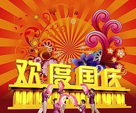 歡度國慶國慶節(jié)PSD素材