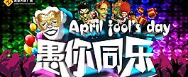 愚人節(jié)無(wú)極限PSD素材
