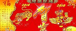 2010福虎贺岁PSD素材