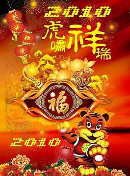 虎嘯祥瑞春節PSD素材