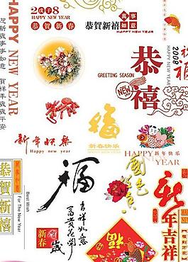 春節(jié)字體設(shè)計(jì)元素集合PSD素材