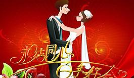 永結(jié)同心結(jié)婚PSD素材