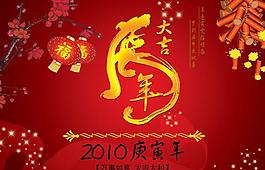 2010春節(jié)虎年大吉PSD素材