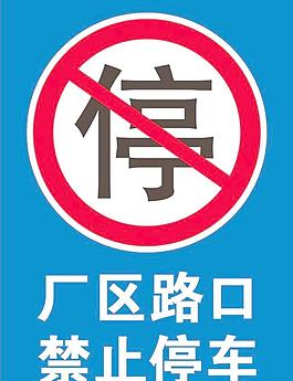 禁止停車