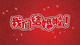 我們結(jié)婚啦海報設(shè)計