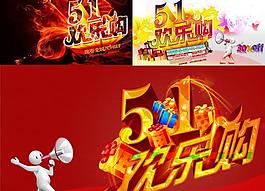 五一歡樂購PSD素材