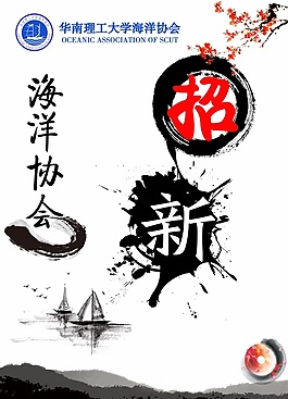 海洋協會招新宣傳海報