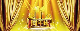 11周年慶PSD素材