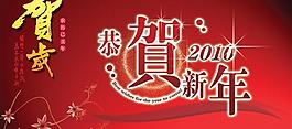 2010賀歲psd素材