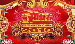 喜迎新春2010psd素材