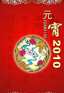 2010虎年元宵节psd素材