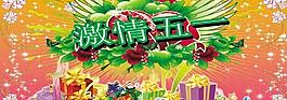 激情五一psd素材