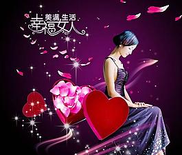 幸福女人psd素材