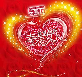我愛媽媽母親節(jié)psd素材