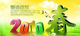 2010春姿綻放psd素材