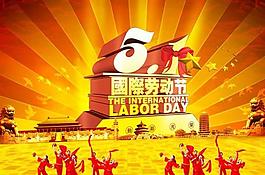 五一劳动节海报psd素材