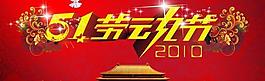2010五一勞動節(jié)psd素材
