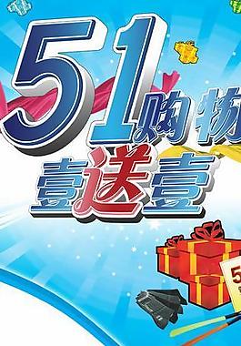 五一购物促销海报psd素材