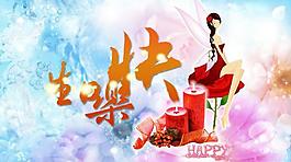 生日快樂psd素材