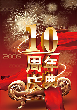10周年慶典喜慶海報