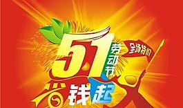 五一節(jié)全場(chǎng)特價(jià)海報(bào)矢量圖