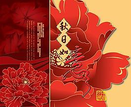 秋日如意节日psd素材