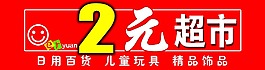 2元超市門頭