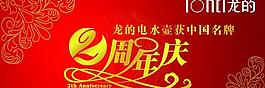 龍的電水壺周年慶海報PSD素材