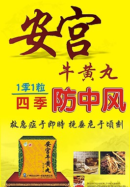 安宮牛黃丸海報