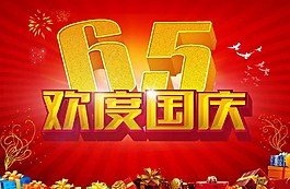 国庆节日海报图片