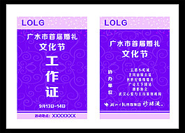 婚禮文化節(jié)工作證