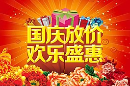 國慶放價歡樂盛惠圖片