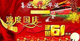 2010新中國成立61周年歡度國慶PSD素材