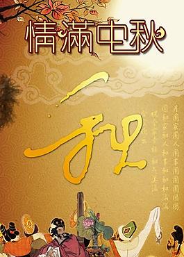 情滿中秋中秋海報(bào)psd素材