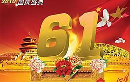 2010國慶慶典61周年P(guān)SD模板