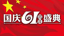 2010年国庆节吊旗模板psd素材