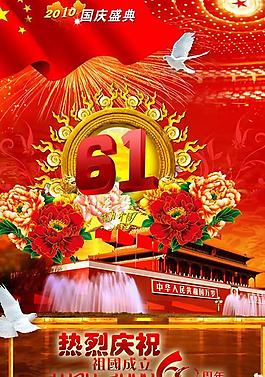 61周年庆典国庆节PSD模板
