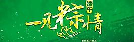 端午一見粽情PSD素材
