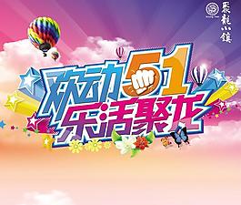 歡動五一PSD素材