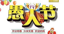愚人節(jié)開業(yè)特惠PSD素材