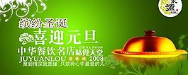 繽紛圣誕喜迎元旦酒樓海報PSD素材