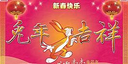 新春快樂(lè)兔年吉祥PSD素材
