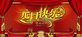 2011元旦快乐舞台帷幔PSD素材