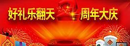 好禮樂翻天周年慶典psd海報