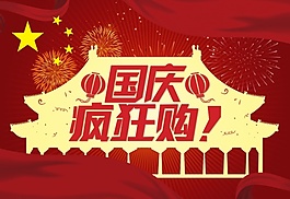 国庆疯狂购源文件海报