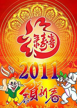 2011福寿禄喜恭贺新春PSD素材