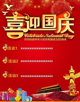 喜迎国庆喜庆海报图片