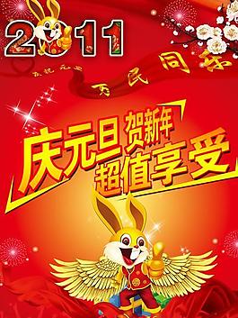 2011慶元旦賀新年海報PSD素材