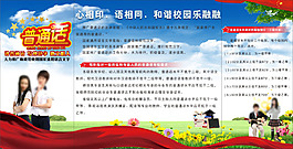 普通話推廣