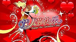 情人節(jié)快樂浪漫愛心PSD素材